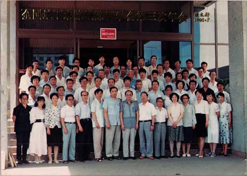 1990年在佳木斯参加除铁除锰学会合影留念